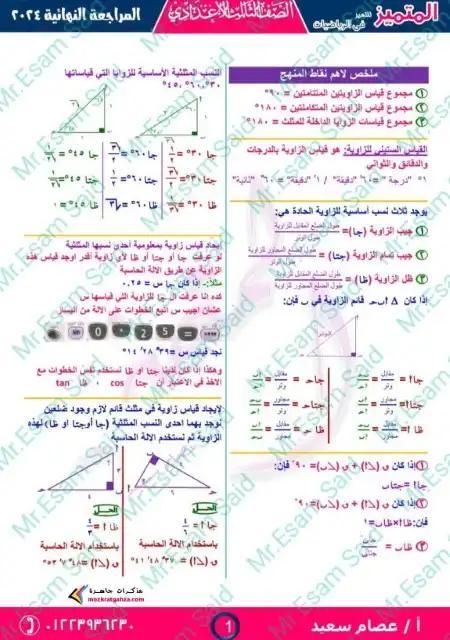مراجعة هندسة للصف الثالث الاعدادي ترم اول 2024 PDF مجابة PDF