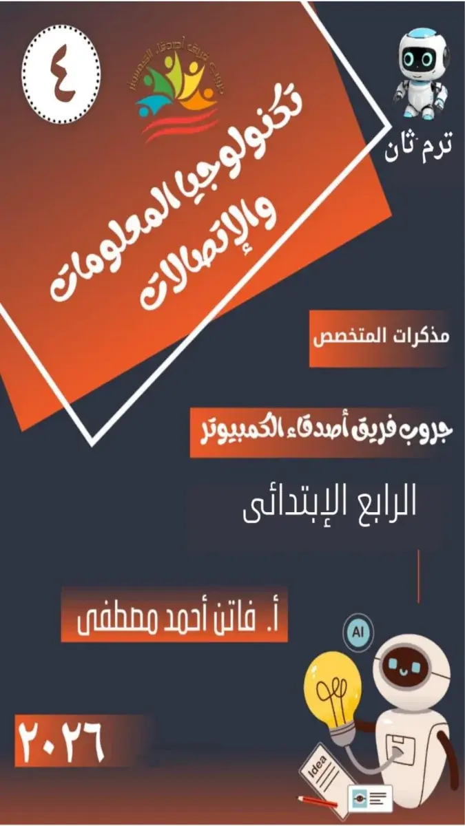 مذكرة تكنولوجيا المعلومات للصف الرابع الابتدائي الترم الثاني 2026 PDF PDF