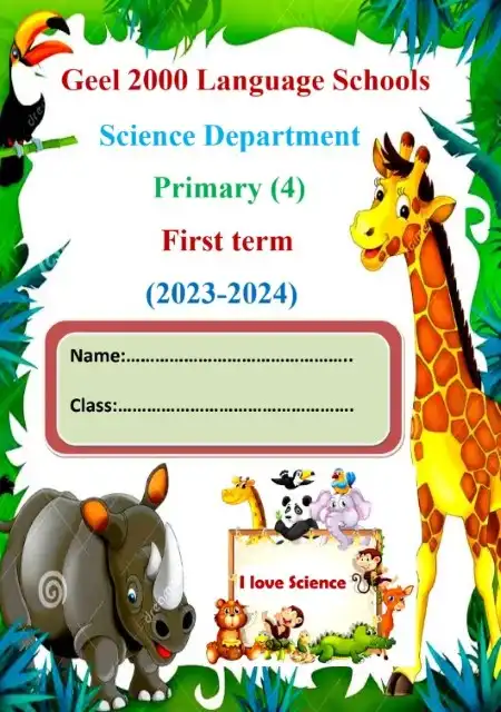 أفضل مذكرة ساينس للصف الرابع الابتدائي الترم الاول 2024 بالتعديلات الجديدة PDF