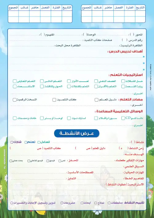 نموذج طباعة لدفتر تحضير علوم الصف الخامس الابتدائي الترم الاول PDF PDF