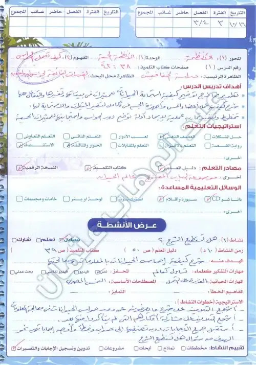 تحضير دروس علوم للصف الرابع الابتدائي الترم الاول حتى الاسبوع العاشر PDF