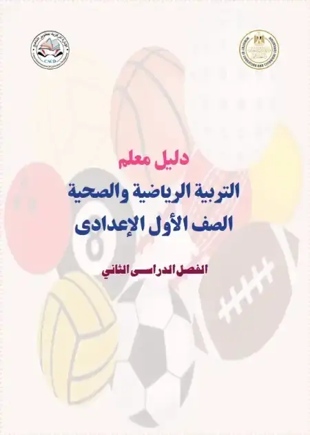 دليل معلم التربية الرياضية للصف الاول الاعدادي الترم الثاني 2025 PDF PDF