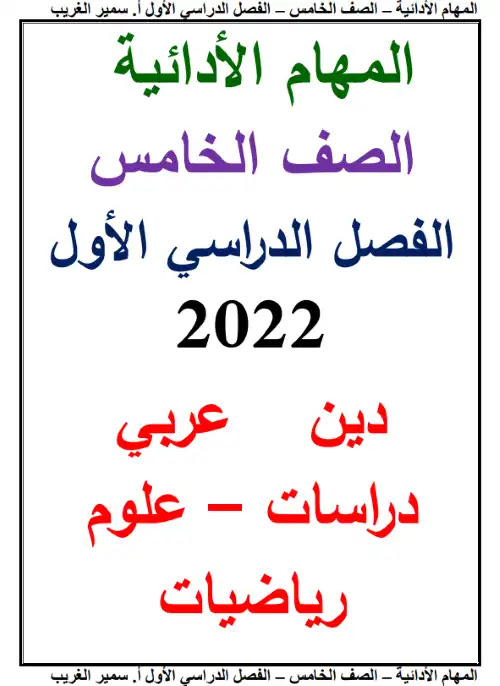نماذج مهام ادائية استرشادية لغة عربية للصف الخامس الابتدائي الترم الاول مستر سمير الغريب PDF