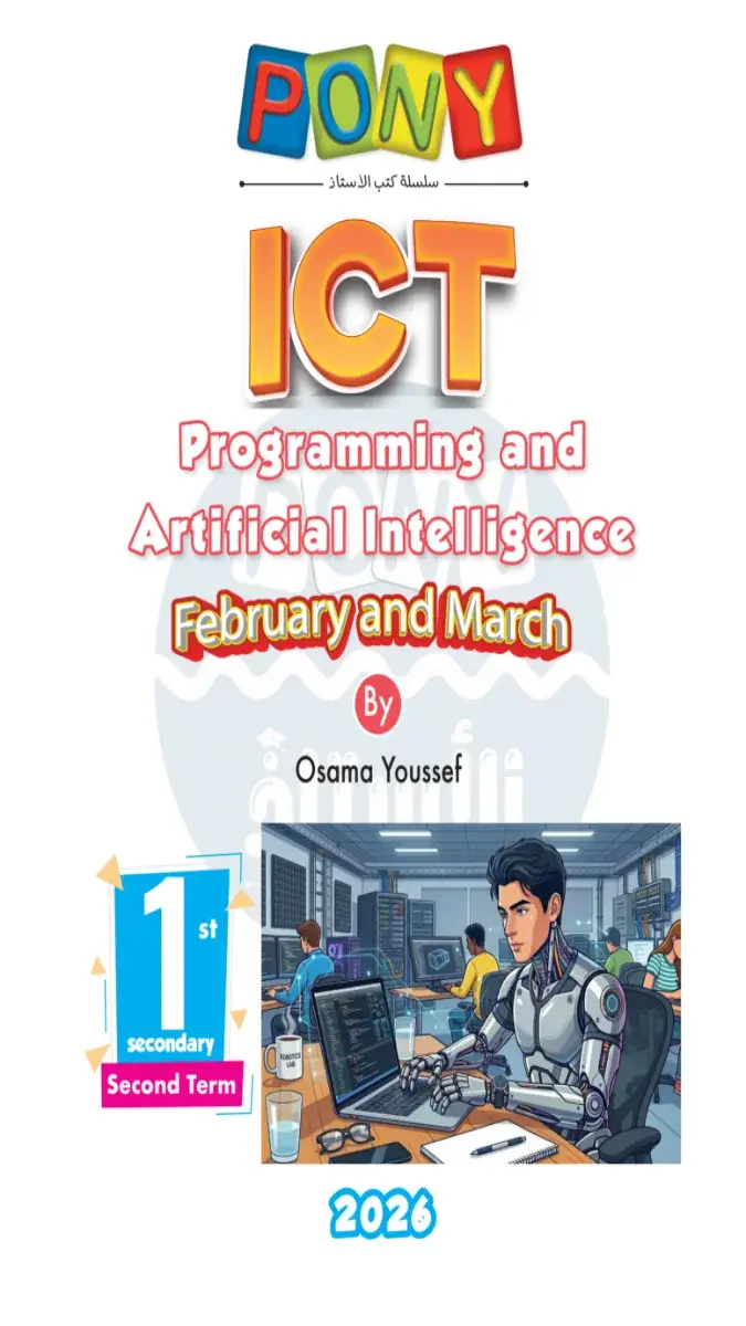 امتحانات شهر مارس ICT للصف الاول الثانوي بالاجابات PDF 2026 PDF