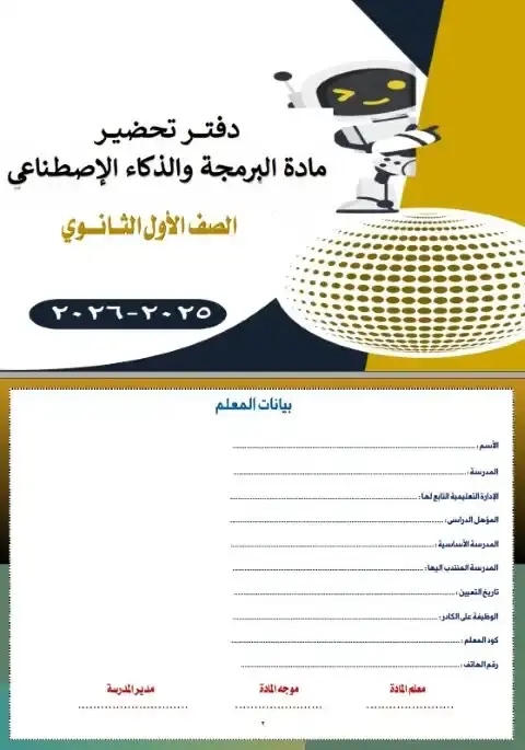 دفتر تحضير البرمجة والذكاء الاصطناعي للصف الاول الثانوي الترم الاول PDF PDF