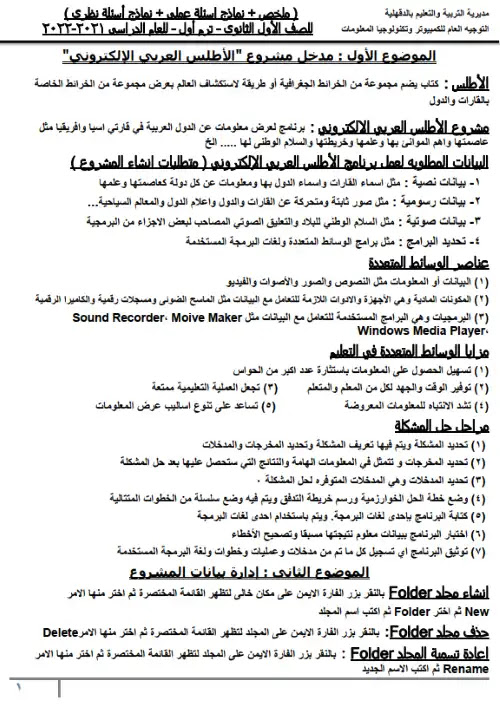 ملخص عملي ونظري حاسب آلي اولى ثانوي ترم اول - اعداد مديرية الدقهلية PDF