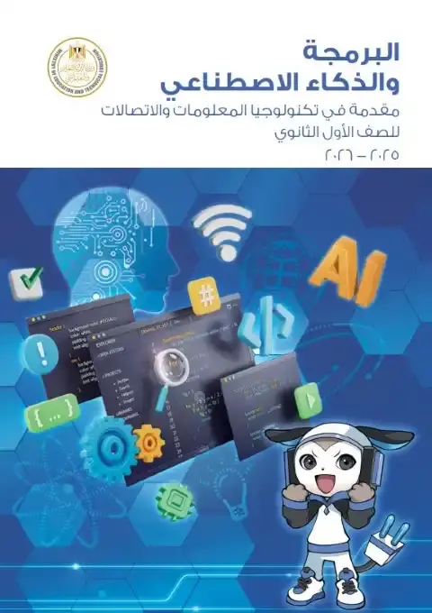 كتاب البرمجة والذكاء الاصطناعي للصف الاول الثانوي الترم الاول PDF PDF