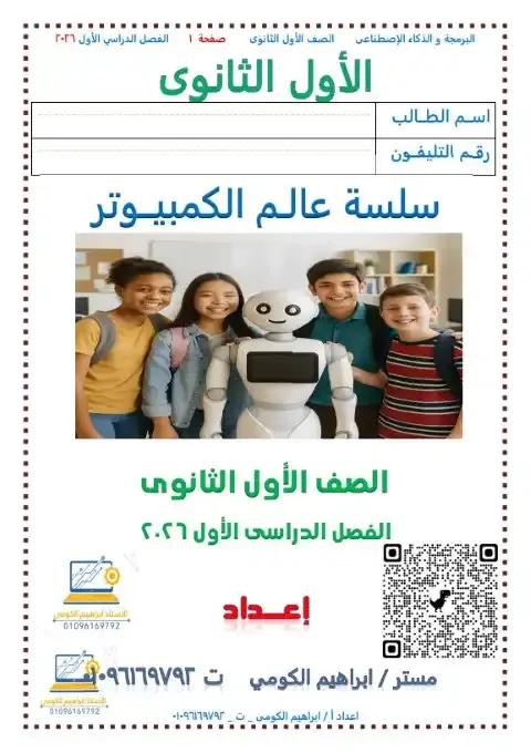 مذكرة برمجة وذكاء اصطناعي للصف الاول الثانوي الترم الاول 2026 PDF PDF