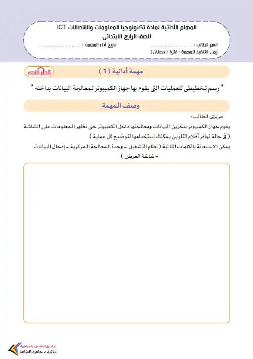 المهام الادائية للصف الرابع الابتدائي الترم الاول تكنولوجيا المعلومات PDF بالحل PDF