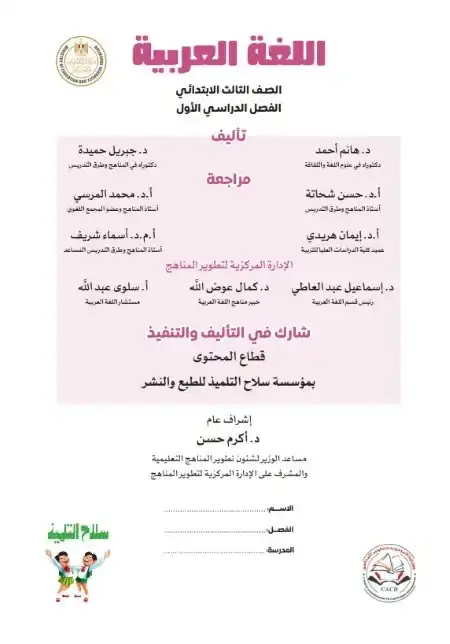 تحميل كتاب اللغة العربية للصف الثالث الابتدائي الترم الاول PDF المنهج الجديد PDF