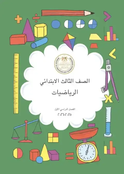 تحميل كتاب الرياضيات للصف الثالث الابتدائي الترم الاول PDF PDF
