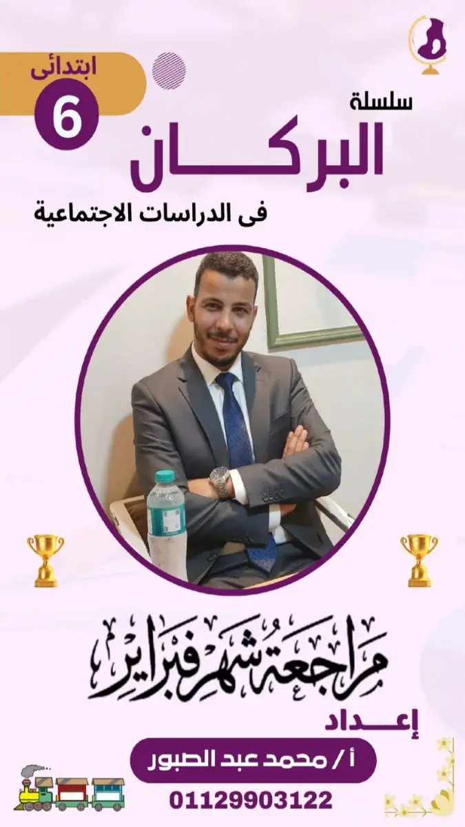 تحميل مراجعة الدراسات شهر مارس للصف السادس الابتدائي بالاجابات 2026 PDF PDF