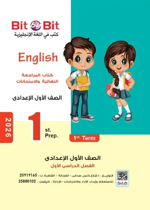 مراجعة وامتحانات لغة انجليزية للصف الاول الاعدادي الترم الاول 2026 PDF PDF