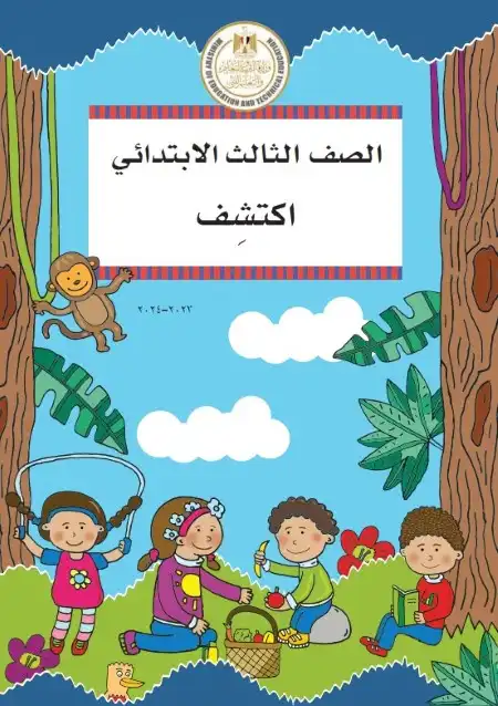 كتاب اكتشف للصف الثالث الابتدائي ترم اول 2024 PDF بالتعديلات الجديدة PDF