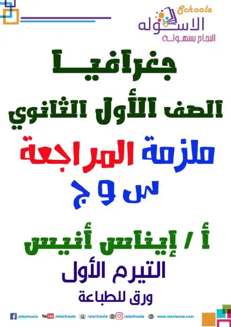 مراجعة جغرافيا اولى ثانوي ترم اول سؤال وجواب PDF الاسكولة PDF