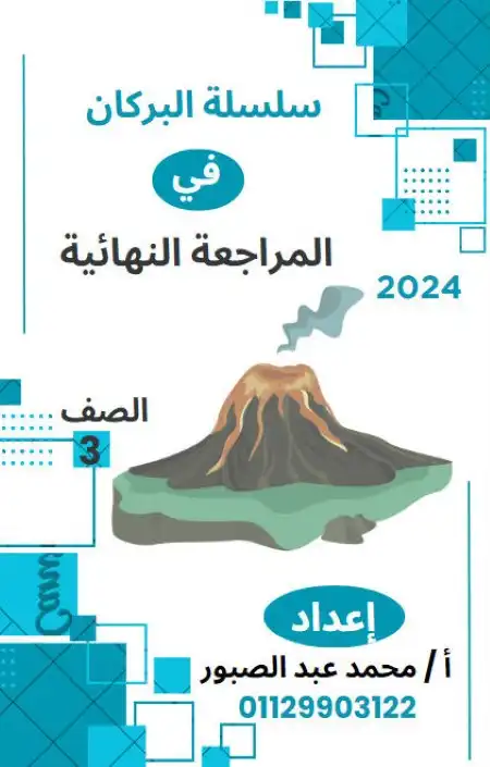 مراجعة دراسات اجتماعية للصف الثالث الاعدادي ترم اول 2024 PDF PDF