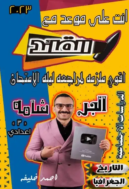 مراجعة دراسات اجتماعية للصف الثالث الاعدادي ترم اول سؤال وجواب PDF PDF