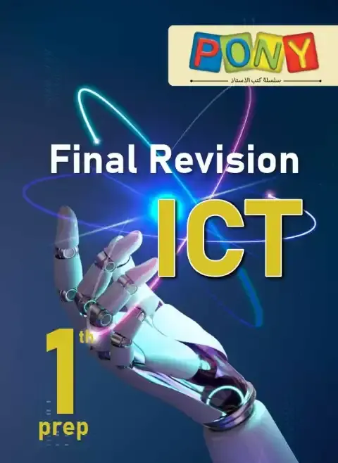 مراجعة وملخص ict للصف الاول الاعدادي بالاجابات ترم اول 2026 PDF PDF