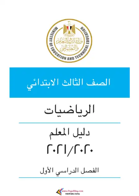 تحميل دليل معلم الرياضيات للصف الثالث الابتدائي الترم الاول PDF PDF