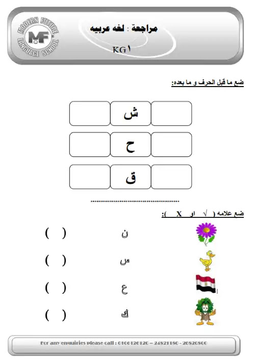 مراجعة اللغة العربية KG1 الترم الاول PDF PDF