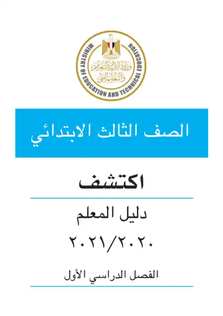 تحميل دليل معلم اكتشف للصف الثالث الابتدائي الترم الاول PDF PDF