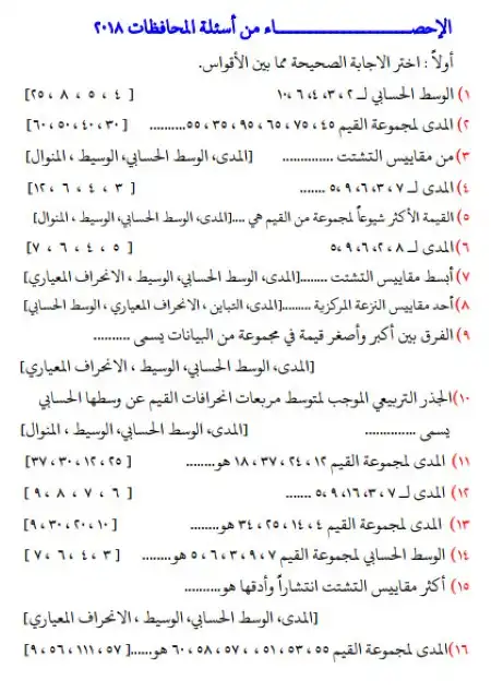 اسئلة المحافظات احصاء للصف الثالث الاعدادي ترم اول PDF PDF