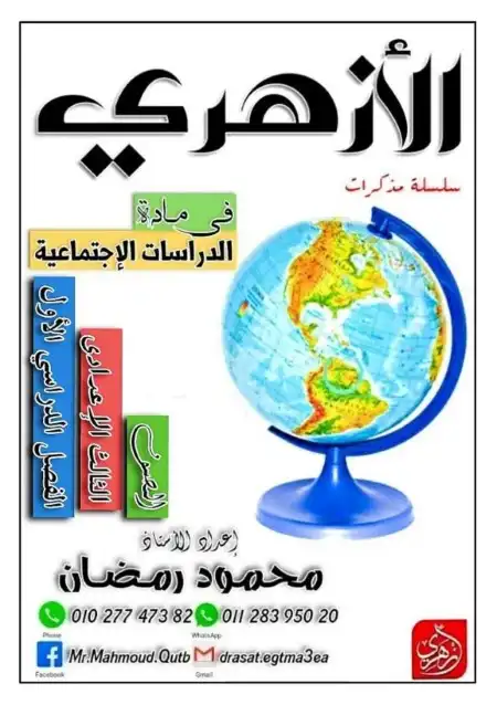 مراجعة الدراسات الاجتماعية للصف الثالث الاعدادي ترم اول PDF 2024 PDF