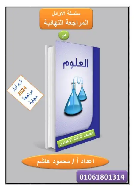 مراجعة علوم للصف الثالث الاعدادي ترم اول 2024 PDF مستر محمود هاشم PDF