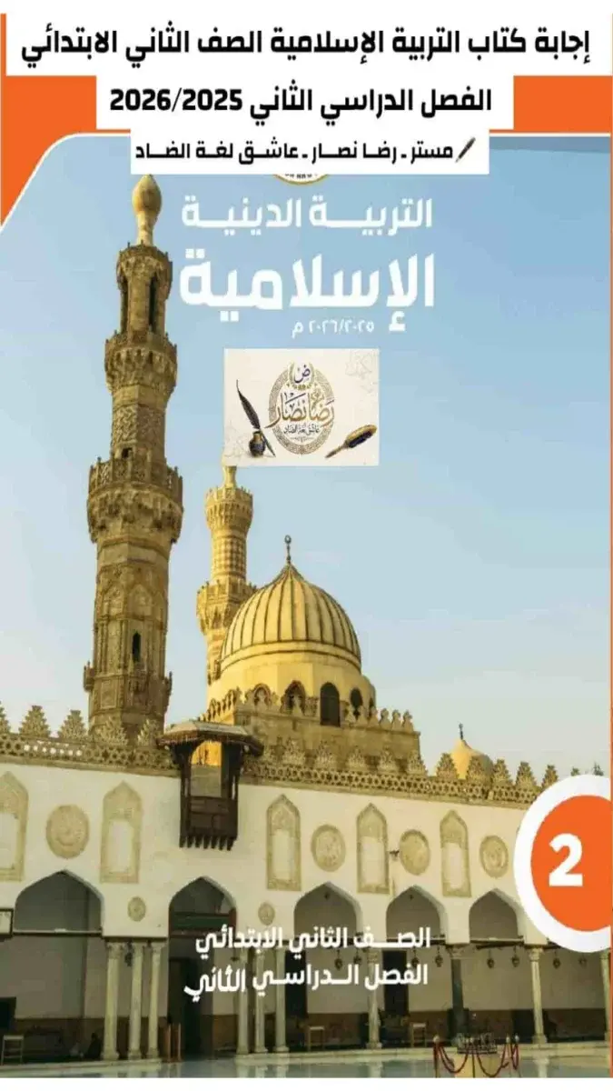 تحميل حل كتاب الدين للصف الثاني الابتدائي الترم الثاني 2026 PDF PDF