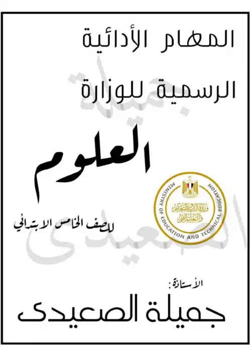 المهام الادائية علوم للصف الخامس الابتدائي الترم الاول بالاجابات مس جميلة الصعيدي PDF