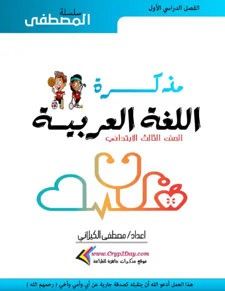 أقوى مذكرة لغة عربية للصف الثالث الابتدائي الترم الاول 2024 / 2025 PDF PDF
