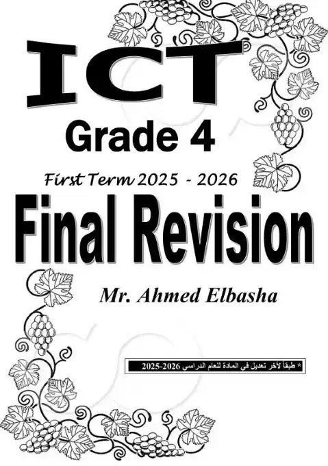 بالاجابات مراجعة ICT للصف الرابع الابتدائي الترم الاول 2026 PDF PDF