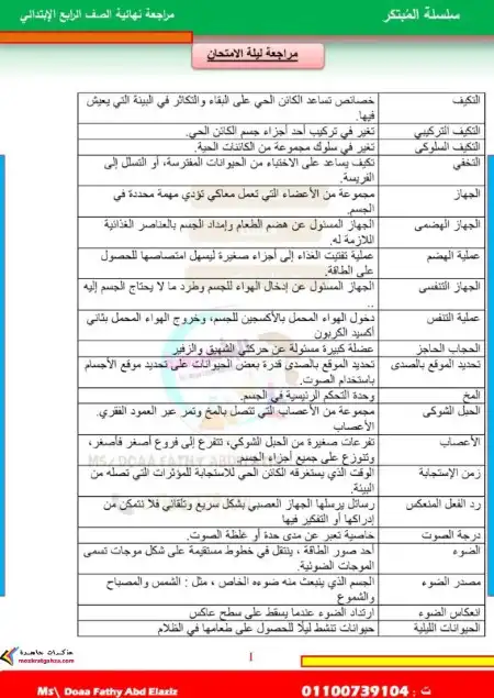 مراجعة علوم للصف الرابع الابتدائي ترم اول س و ج 2024 PDF PDF