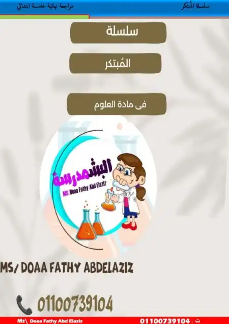 مراجعة علوم للصف الخامس الابتدائي ترم اول س و ج 2024 PDF PDF