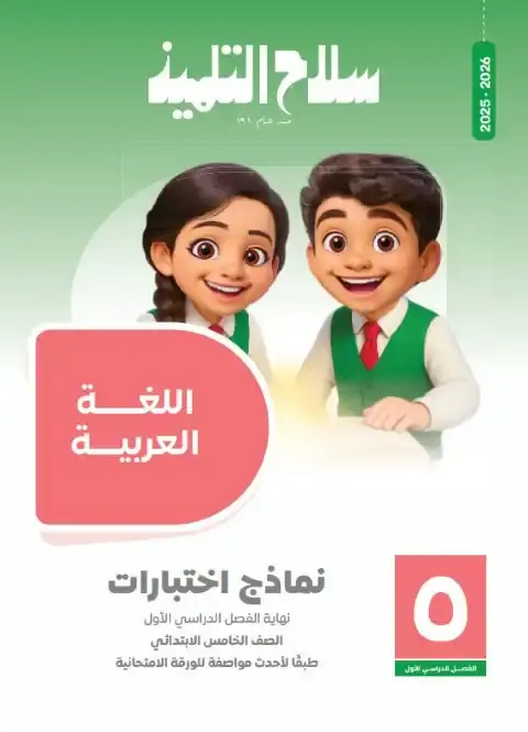 نماذج لغة عربية للصف الخامس الابتدائي PDF ترم اول بالاجابات 2026 PDF