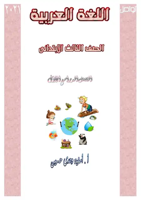 مذكرة لغة عربية للصف الثالث الابتدائي الترم الاول 2023 PDF