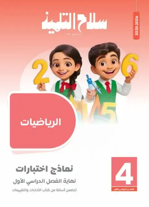 نماذج رياضيات للصف الرابع الابتدائي PDF ترم اول بالاجابات 2026 PDF