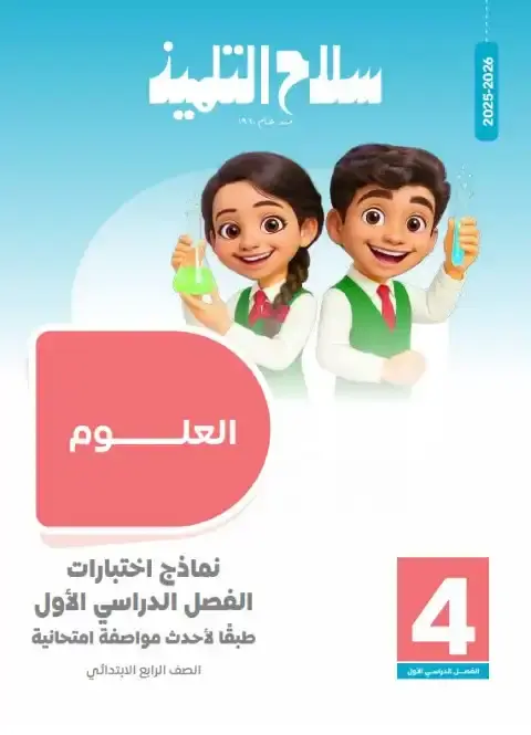 نماذج علوم للصف الرابع الابتدائي PDF ترم اول بالاجابات 2026 PDF