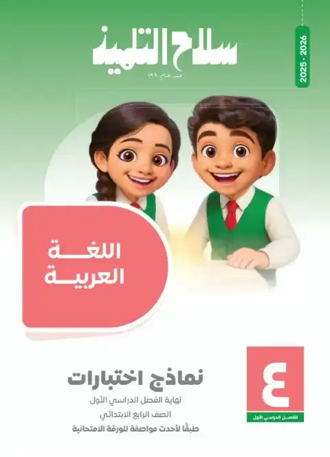 نماذج لغة عربية للصف الرابع الابتدائي PDF ترم اول بالاجابات 2026 PDF