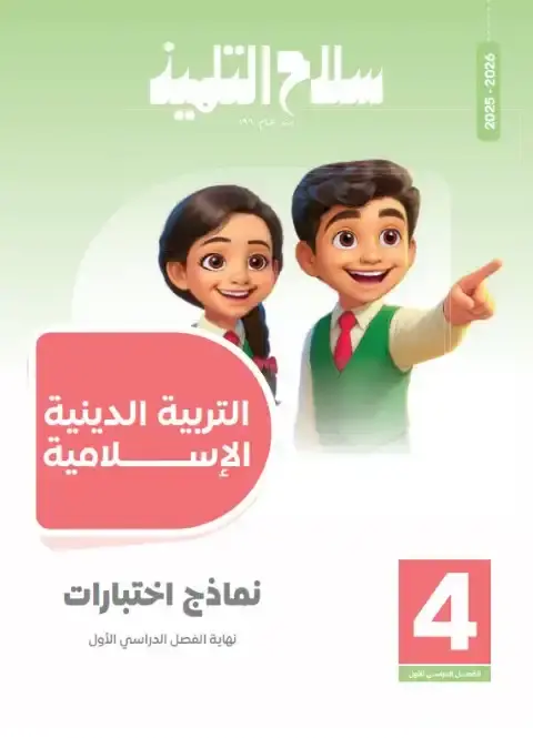 نماذج دين للصف الرابع الابتدائي PDF ترم اول بالاجابات 2026 PDF