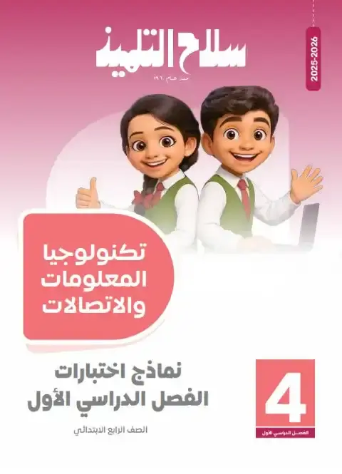نماذج تكنولوجيا للصف الرابع الابتدائي PDF ترم اول بالاجابات 2026 PDF