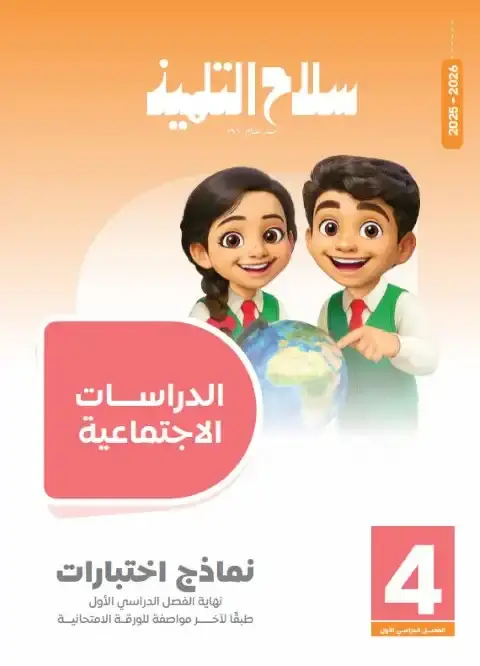 نماذج دراسات للصف الرابع الابتدائي PDF ترم اول بالاجابات 2026 PDF