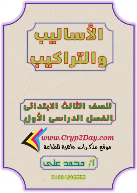 مذكرة القواعد والاساليب للصف الثالث الابتدائي الترم الاول 2023 PDF