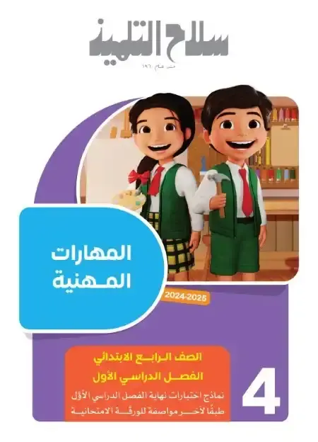 بالاجابات امتحانات مهارات للصف الرابع الابتدائي الترم الاول 2025 PDF PDF