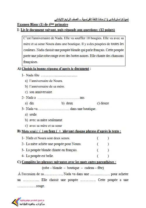 نماذج الوزارة الاسترشادية لغة فرنسية للصف الرابع الابتدائي الترم الاول PDF PDF