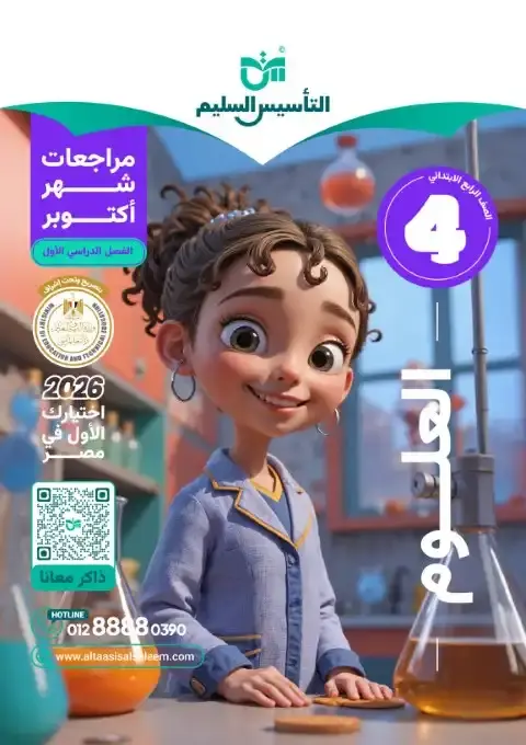 بالاجابات امتحانات علوم شهر أكتوبر للصف الرابع الابتدائي 2026 PDF PDF