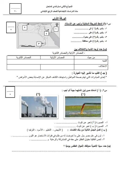 نماذج الوزارة الاسترشادية دراسات اجتماعية للصف الرابع الابتدائي الترم الاول PDF PDF