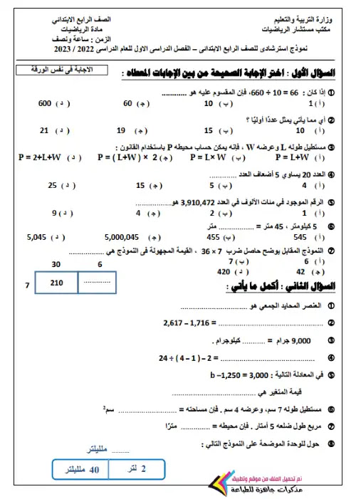 نماذج الوزارة الاسترشادية رياضيات للصف الرابع الابتدائي الترم الاول PDF PDF