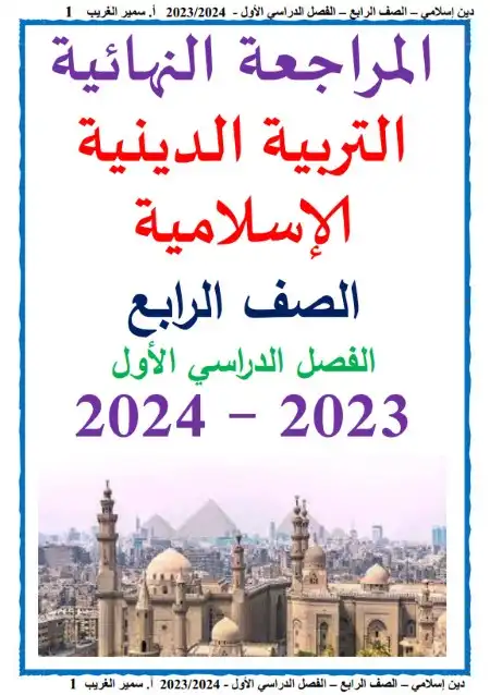 بالاجابات مراجعة دين للصف الرابع الابتدائي ترم اول 2024 PDF PDF