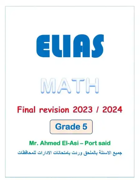 مراجعة Math للصف الخامس الابتدائي ترم اول 2024 PDF بالاجابات PDF